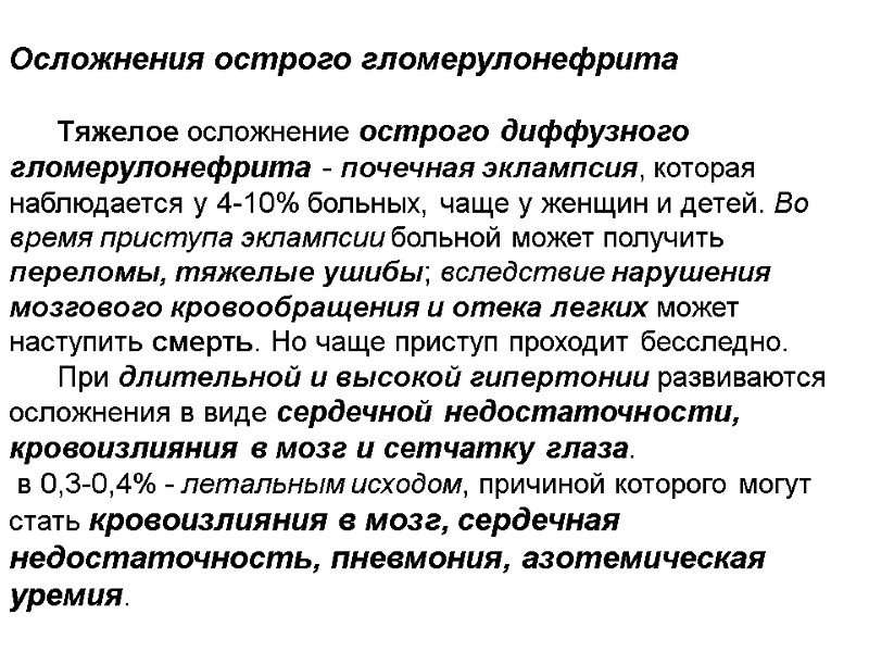Осложнения острого гломерулонефрита        Тяжелое осложнение острого диффузного
